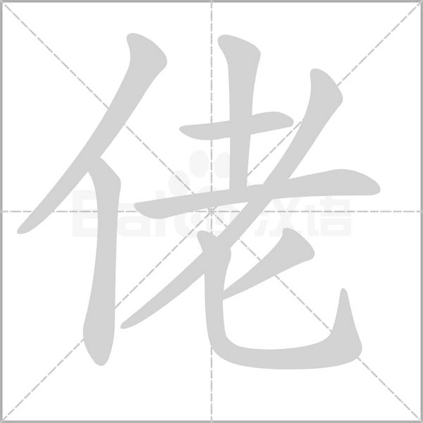 佬的筆順動(dòng)畫演示