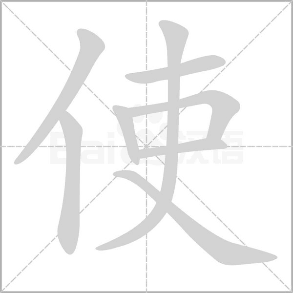 使的筆順動(dòng)畫(huà)演示
