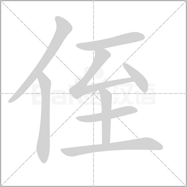 侄的筆順動(dòng)畫(huà)演示