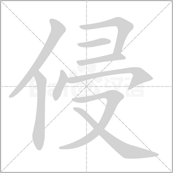 侵的筆順動(dòng)畫演示