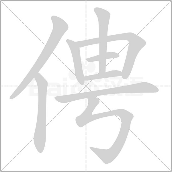 俜的筆順動(dòng)畫演示