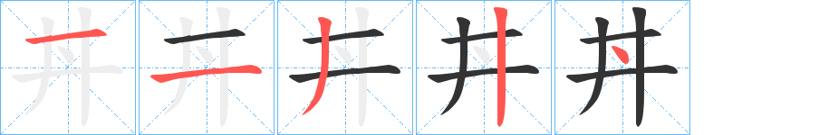 丼的筆順?lè)植窖菔?>
					
                    <hr />
                    <h2>丼的基本信息</h2>
                    <div   id=
