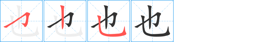 也的筆順?lè)植窖菔?>
					
                    <hr />
                    <h2>也的基本信息</h2>
                    <div   id=
