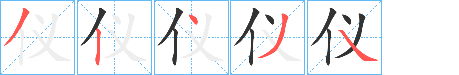 儀的筆順?lè)植窖菔?>
					
                    <hr />
                    <h2>儀的基本信息</h2>
                    <div   id=