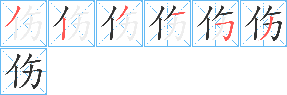 傷的筆順分步演示