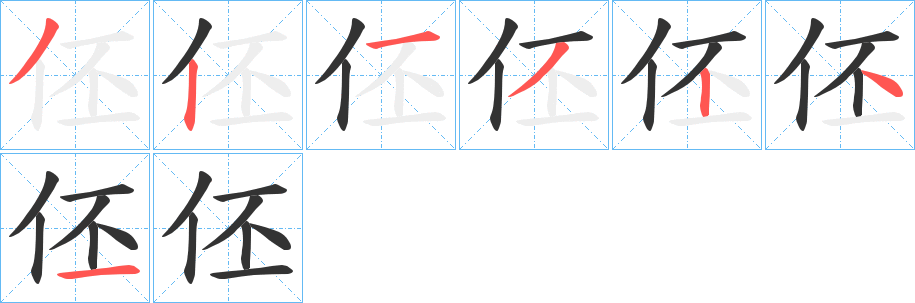 伾的筆順?lè)植窖菔?>
					
                    <hr />
                    <h2>伾的基本信息</h2>
                    <div   id=