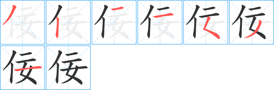 佞的筆順?lè)植窖菔?>
					
                    <hr />
                    <h2>佞的基本信息</h2>
                    <div   id=