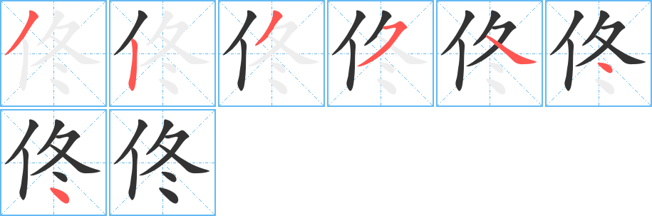 佟的筆順?lè)植窖菔?>
					
                    <hr />
                    <h2>佟的基本信息</h2>
                    <div   id=