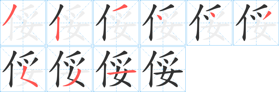 俀的筆順?lè)植窖菔?>
					
                    <hr />
                    <h2>俀的基本信息</h2>
                    <div   id=