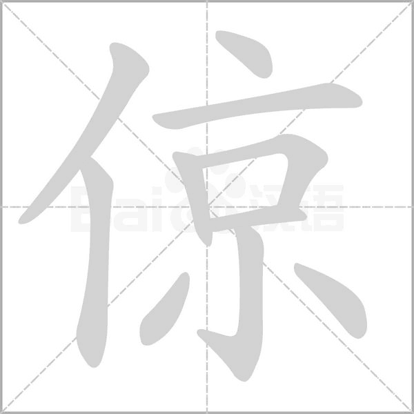 倞的筆順動(dòng)畫演示