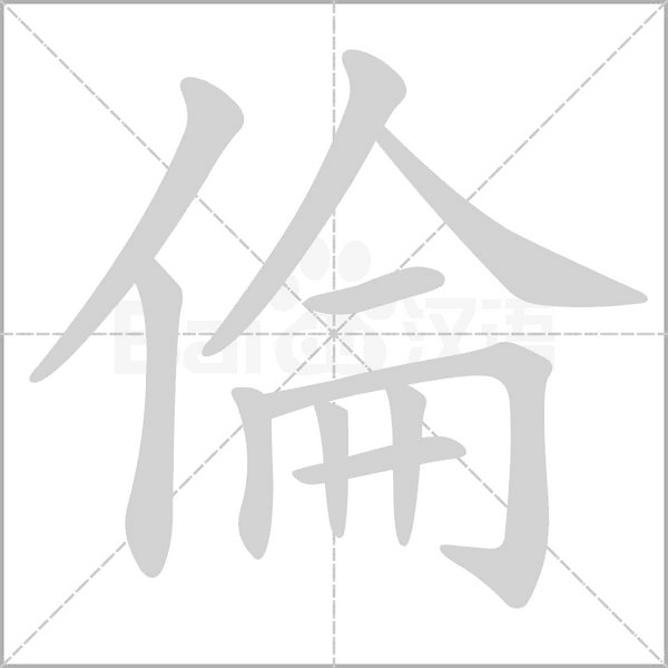 倫的筆順動(dòng)畫演示