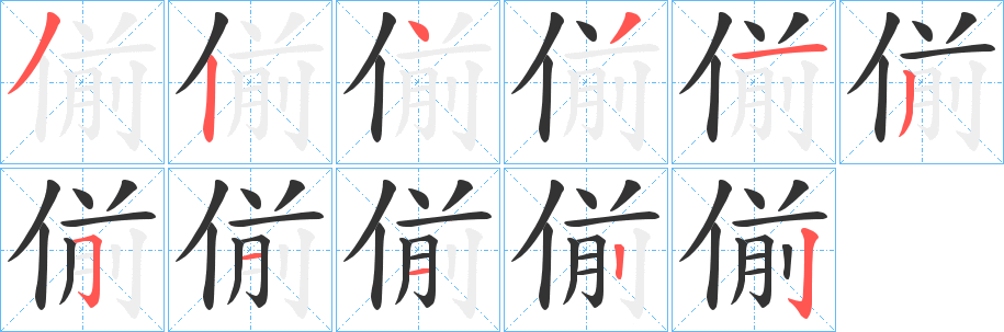 偂的筆順?lè)植窖菔?>
					
                    <hr />
                    <h2>偂的基本信息</h2>
                    <div   id=