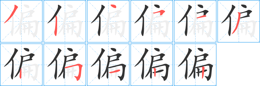 偏的筆順?lè)植窖菔?>
					
                    <hr />
                    <h2>偏的基本信息</h2>
                    <div   id=