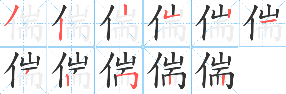 偳的筆順?lè)植窖菔?>
					
                    <hr />
                    <h2>偳的基本信息</h2>
                    <div   id=