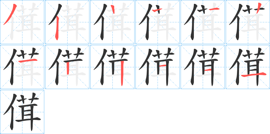 傇的筆順?lè)植窖菔?>
					
                    <hr />
                    <h2>傇的基本信息</h2>
                    <div   id=