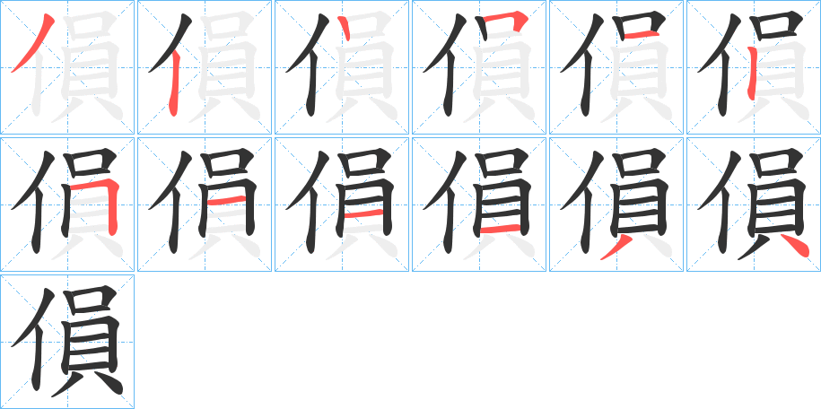 傊的筆順?lè)植窖菔?>
					
                    <hr />
                    <h2>傊的基本信息</h2>
                    <div   id=