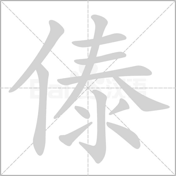 傣的筆順動(dòng)畫演示