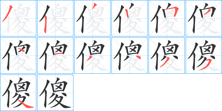 傻的筆順分步演示