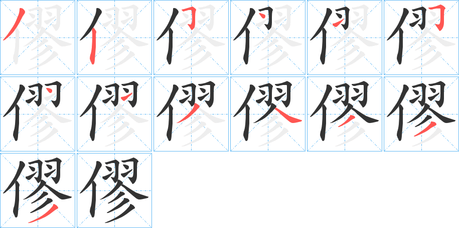 僇的筆順分步演示