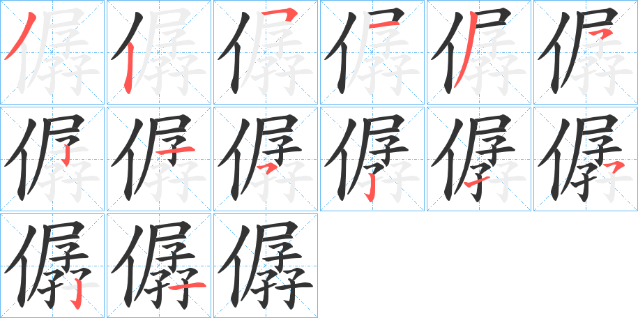 僝的筆順?lè)植窖菔?>
					
                    <hr />
                    <h2>僝的基本信息</h2>
                    <div   id=