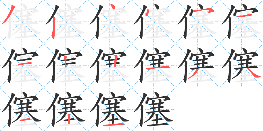 僿的筆順?lè)植窖菔?>
					
                    <hr />
                    <h2>僿的基本信息</h2>
                    <div   id=