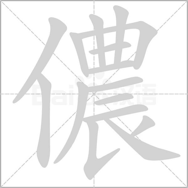 儂的筆順動(dòng)畫演示