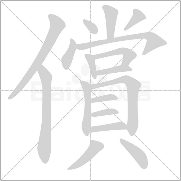 償?shù)墓P順動畫演示