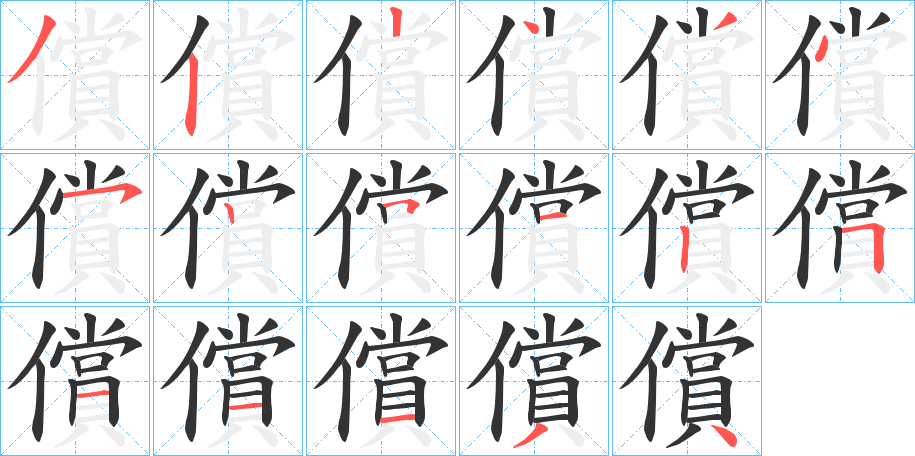 償?shù)墓P順分步演示