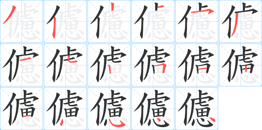 儢的筆順?lè)植窖菔?>
					
                    <hr />
                    <h2>儢的基本信息</h2>
                    <div   id=