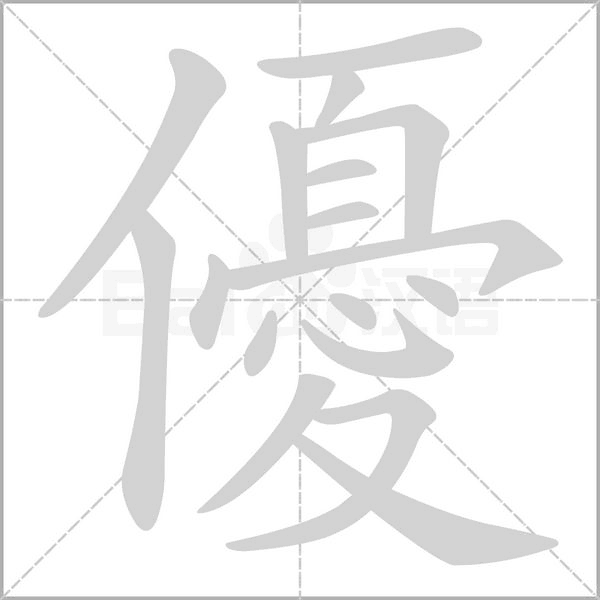 優(yōu)的筆順動畫演示