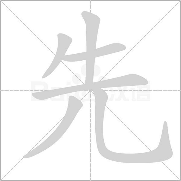 先的筆順動(dòng)畫演示