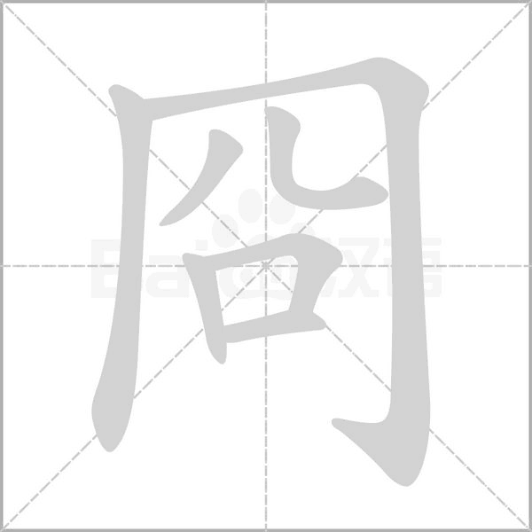 冏的筆順動(dòng)畫(huà)演示