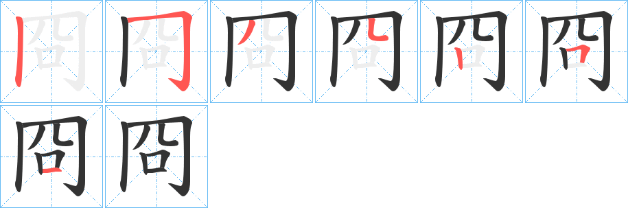 冏的筆順?lè)植窖菔?>
					
                    <hr />
                    <h2>冏的基本信息</h2>
                    <div   id=