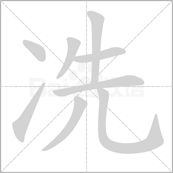 冼的筆順動(dòng)畫演示