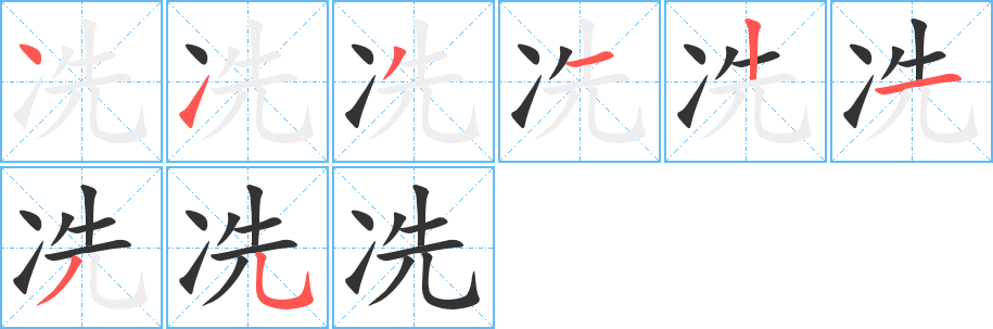 冼的筆順?lè)植窖菔?>
					
                    <hr />
                    <h2>冼的基本信息</h2>
                    <div   id=