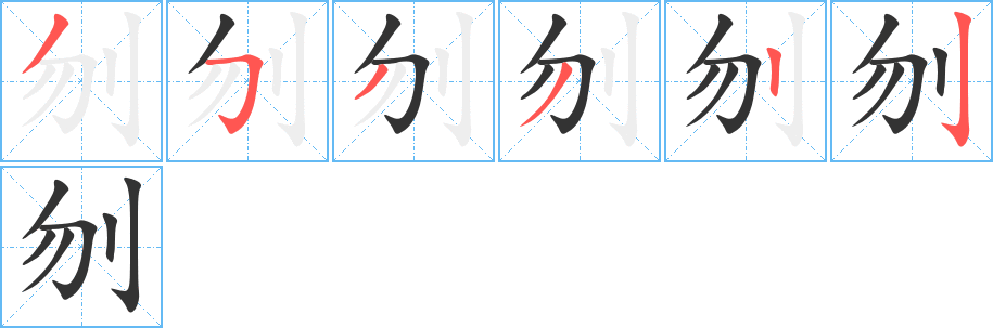 刎的筆順分步演示