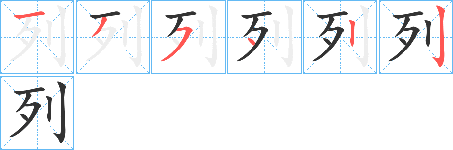列的筆順分步演示