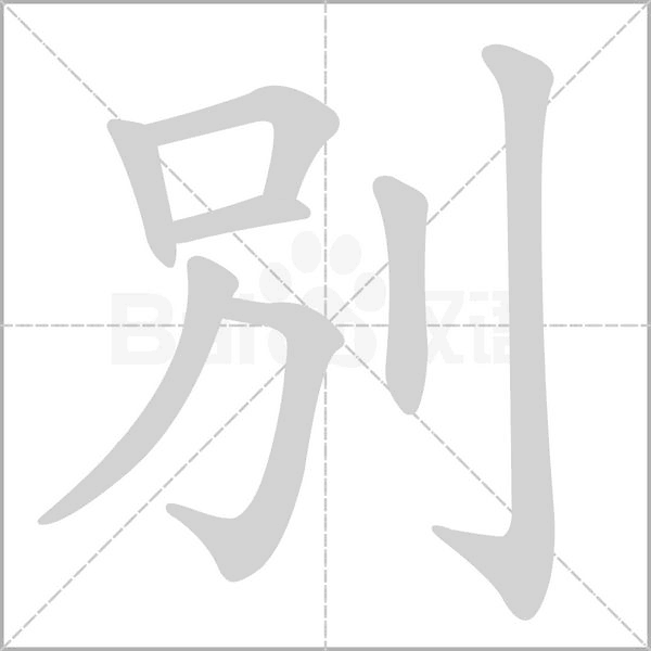 別的筆順動(dòng)畫演示