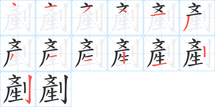 剷的筆順?lè)植窖菔?>
					
                    <hr />
                    <h2>剷的基本信息</h2>
                    <div   id=