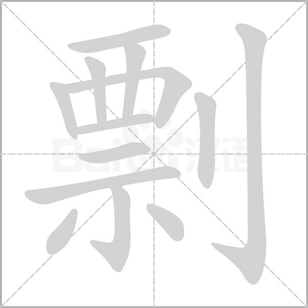 剽的筆順動(dòng)畫(huà)演示