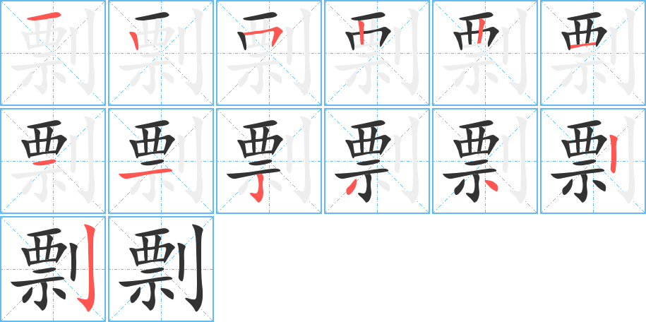 剽的筆順?lè)植窖菔?>
					
                    <hr />
                    <h2>剽的基本信息</h2>
                    <div   id=
