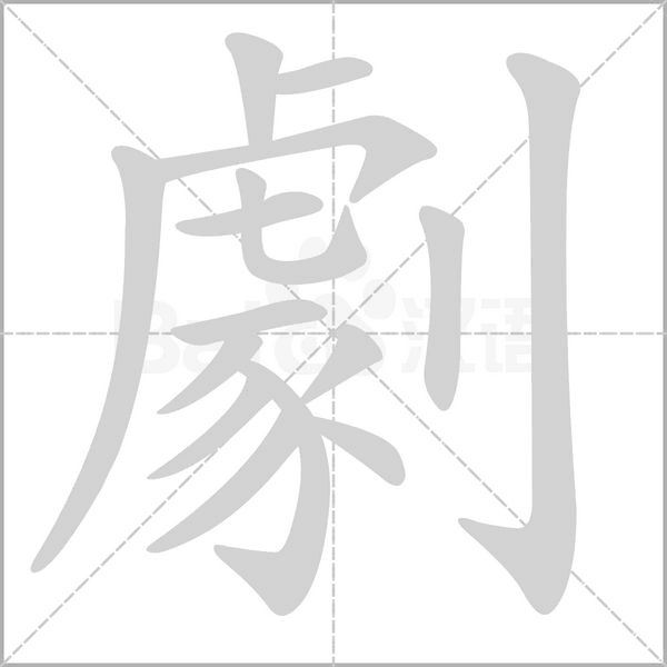 劇的筆順動(dòng)畫(huà)演示