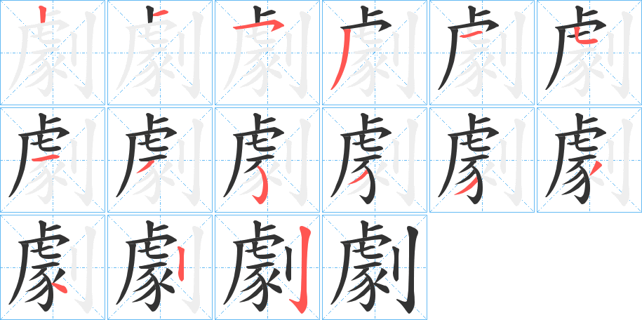劇的筆順?lè)植窖菔?>
					
                    <hr />
                    <h2>劇的基本信息</h2>
                    <div   id=