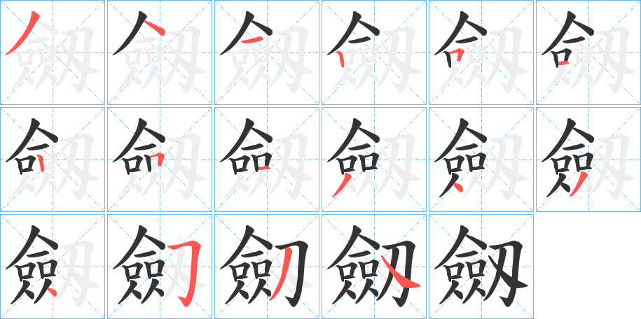 劔的筆順?lè)植窖菔?>
					
                    <hr />
                    <h2>劔的基本信息</h2>
                    <div   id=