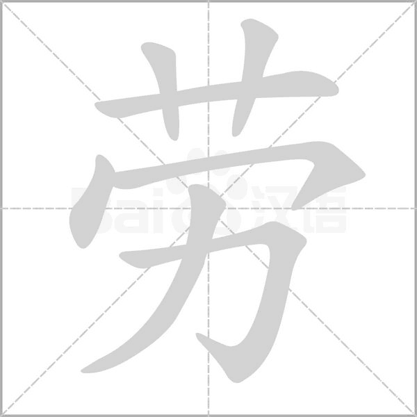 勞的筆順動(dòng)畫演示
