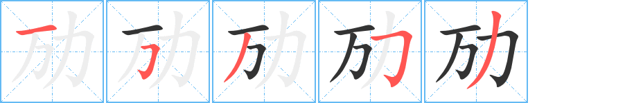 勱的筆順?lè)植窖菔?>
					
                    <hr />
                    <h2>勱的基本信息</h2>
                    <div   id=