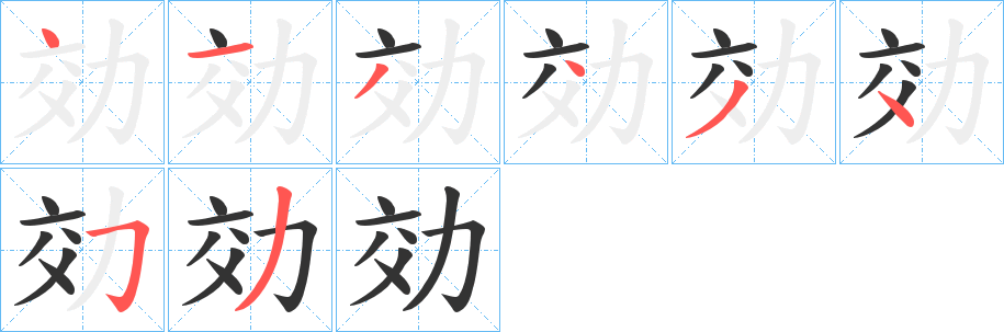 効的筆順?lè)植窖菔?>
					
                    <hr />
                    <h2>効的基本信息</h2>
                    <div   id=