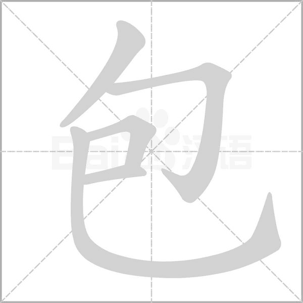 包的筆順動(dòng)畫(huà)演示