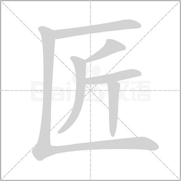 匠的筆順動(dòng)畫演示
