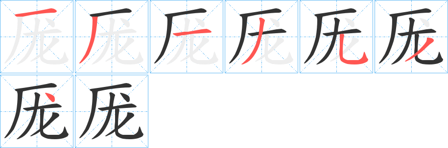 厐的筆順?lè)植窖菔?>
					
                    <hr />
                    <h2>厐的基本信息</h2>
                    <div   id=